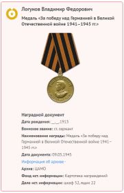 Орден Отечественной войны II степени Орден Красной Звезды  Медаль «За боевые заслуги»  Медаль «За победу над Германией в Великой Отечественной войне 1941–1945 гг.»