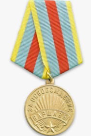 медаль ЗА ОСВОБОЖДЕНИЕ ВАРШАВЫ