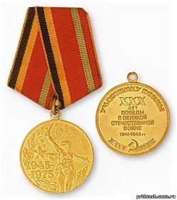 Юбилейная медаль "30 лет Победы в ВОВ 1941-1945 гг."