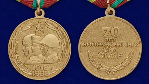 Юбилейная медаль" 70 лет Вооруженных Сил СССР"