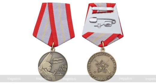 Юбилейная медаль" 60 лет Вооруженных Сил СССР"