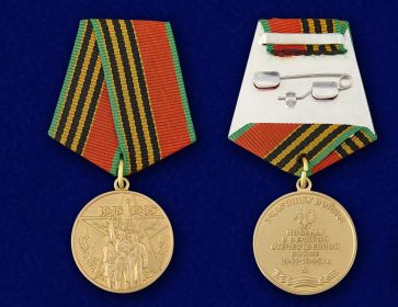 Юбилейная медаль"40 лет Победы в ВОВ 1941-1945 гг."