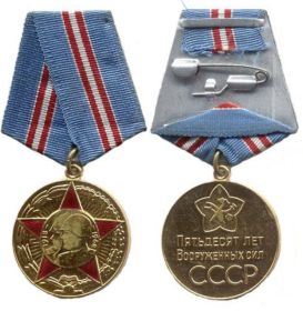Юбилейная медаль" 50 лет Вооруженных Сил СССР"
