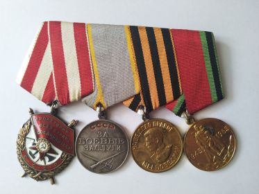 1 колодка	орден Красного Знамени/Медаль За боевые заслуги/Медаль За победу над Германией/Медаль 20 лет победы в ВОВ