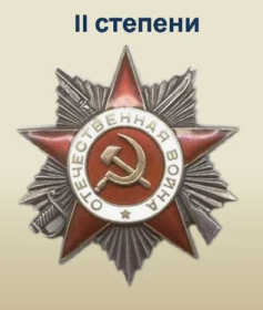 Чем награждена: Орден Отечественной войны II степени