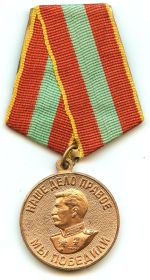 Медаль "За доблестный труд в ВОВ 1941-1945 гг."