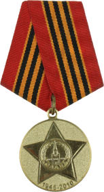 Юбилейная медаль «65 лет Победы в Великой Отечественной войне 1941–1945 гг.»