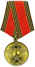 Юбилейная медаль «60 лет Победы в Великой Отечественной войне 1941–1945 гг.»