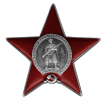 Орден Красной Звезды 1945г.