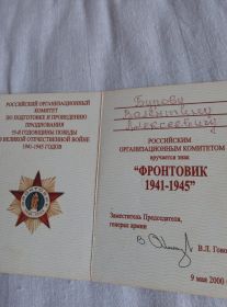 « Фронтовик 1941-1945гг »
