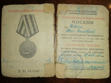 Медаль за "Оборону Москвы"