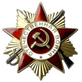 Орден «Отечественной войны I степени»