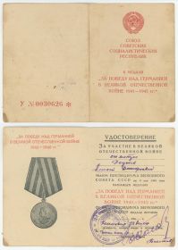 Медаль "За Победу над Германией в Великой Отечественной войне 1941-1945 гг"