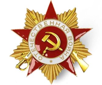 Орден отечественной войны 1 степени