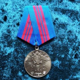Медаль «200 лет МВД»