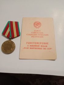 Медаль 70 лет Вооруженных сил СССР