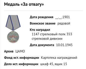 Медаль „За отвагу”.