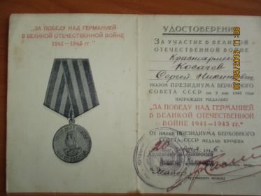 Медаль «За победу над Германией в Великой Отечественной Войне 1941-1945гг»