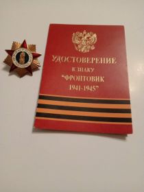 Знак Фронтовик 1941-1945 гг