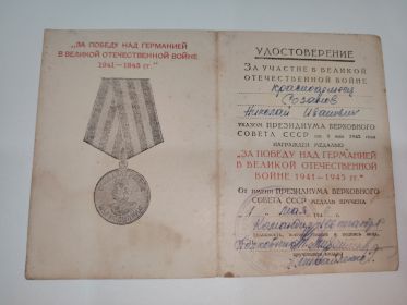 За победу над Германией в Великой Отечественной войне 1941 - 1945 гг.