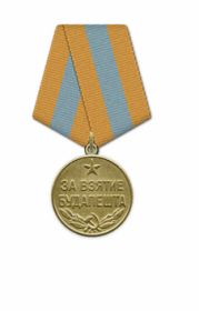 Медаль за взятие Будапешта 09.06.1945