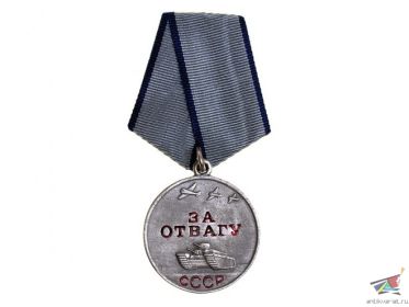 Медаль "За отвагу"  (10.02.1945 г.)