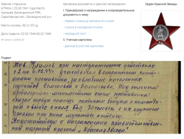 Наименование награды: Орден Красной Звезды Приказ подразделения №: 65 от: 18.04.1944 Издан: 33 сд