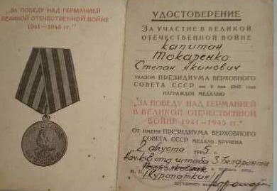 Медаль "За Победу над Германией в Великой Отечественной Войне 1941-1945 гг"