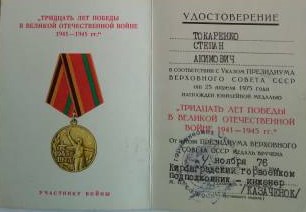 Медаль "30 лет Победы в Великой Отечественной Войне 1941-1945 гг"