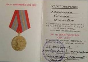 Медаль "30 лет Вооруженным силам СССР"