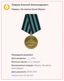 медаль «За взятие Кенигсберга».