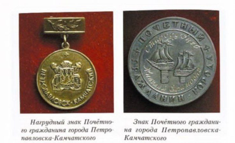 Почётный гражданин города Петропавловска-Камчатского (06.10.2008)