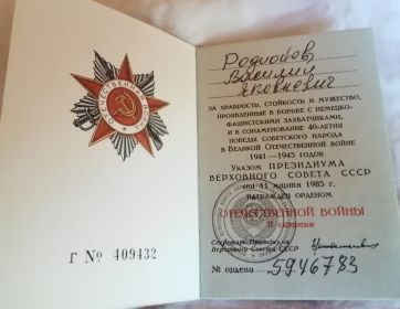 Орден ОТЕЧЕСТВЕННОЙ ВОЙНЫ II степени (11 марта 1985 г.)