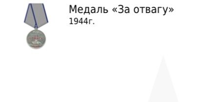 Медаль За отвагу 1944