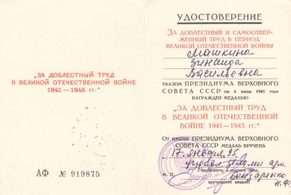За доблестный труд ВОВ 1941-45г.г.