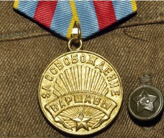 Медаль "За освобождении Варшавы"