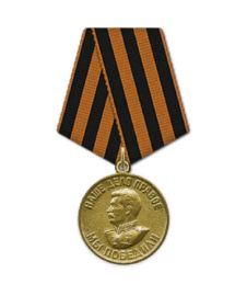 Медаль "За победу над Германией в Великой Отечественной войне 1941-1945 г. г. "
