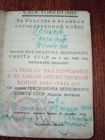 "За победу над Германией в Великой Отечественной войне 1941-1945 гг."