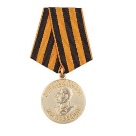 медаль "За Победу над Германией в Великой Отечественной войне 1941-1945 гг."