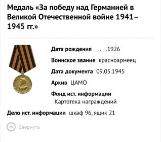 Медаль «За победу над Германией в Великой Отечественной Войне 1941-1945»