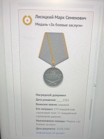 За боевые заслуги