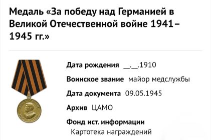 Медаль "За победу над Германией в Великой Отечественной Войне 1941-1945г. "