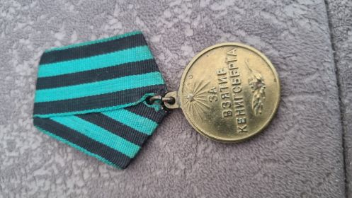 Медаль ЗА ВЗЯТИЕ КЕНИГСБЕРГА