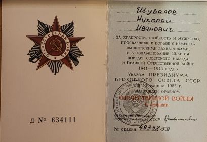Орденом Отечественной войны II степени