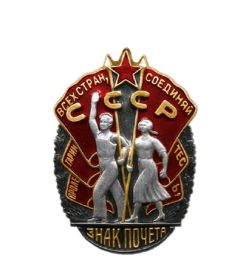 Орден"Знак Почёта "