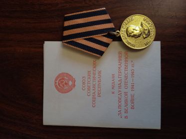 Медаль за победу над Германией в Великой Отечественной войне 1941 - 1945 гг.
