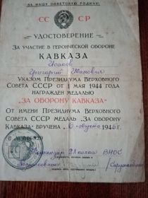 "За оборону Кавказа"