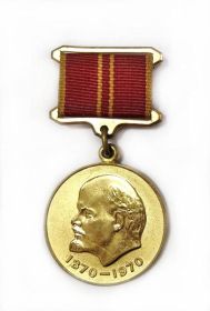 Медаль "За доблестный труд в ознаменование 100 летия со дня рождения В. И. Ленина"