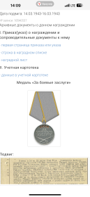 29.03.1943 медаль за боевые заслуги 13.04.1945 медаль за боевые заслуги