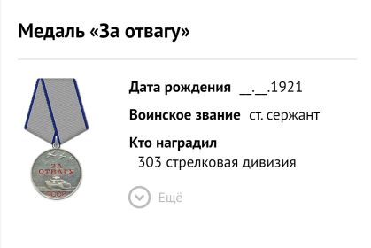 Медаль «За отвагу»;